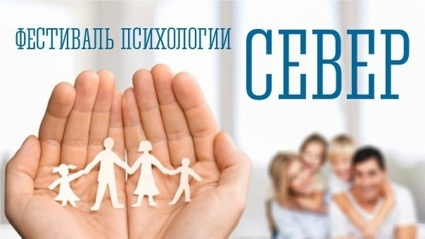 В Мурманске пройдет фестиваль психологии «Север»