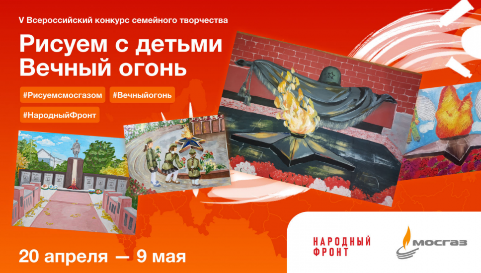 Юные северяне могут принять участие в V Всероссийском конкурсе «Рисуем с детьми Вечный огонь»