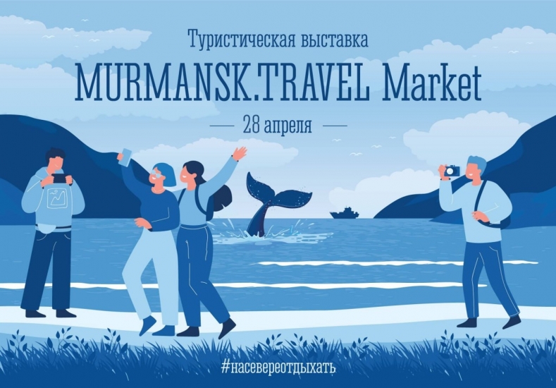 В Мурманске состоится туристическая выставка   
