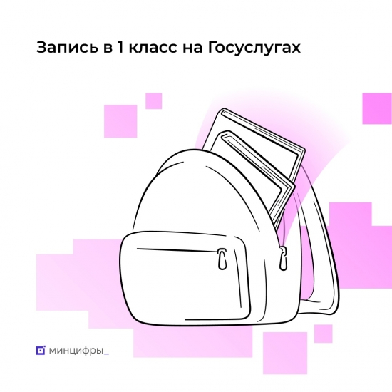 На «Госуслугах» уже можно заполнить заявление на запись в первый класс