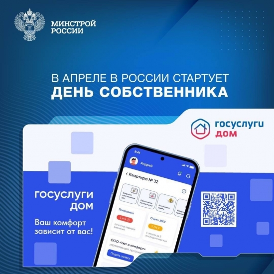 С 13 апреля по 13 июня через приложение «Госуслуги.Дом» будет реализован проект «День собственника»