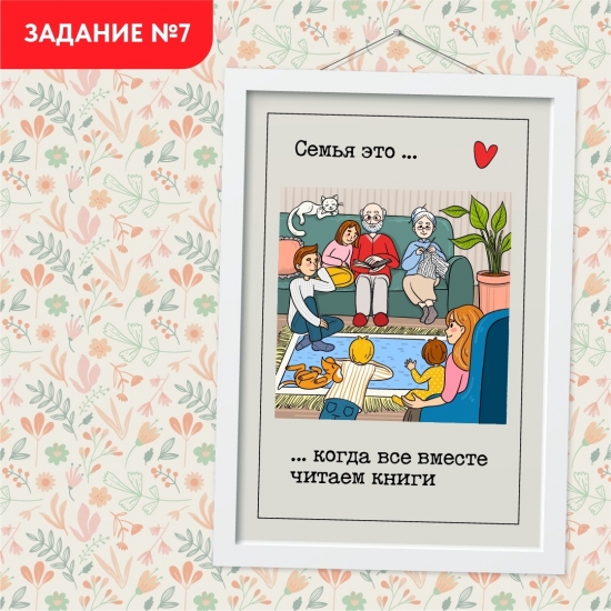 Выполняем задания всей семьей!