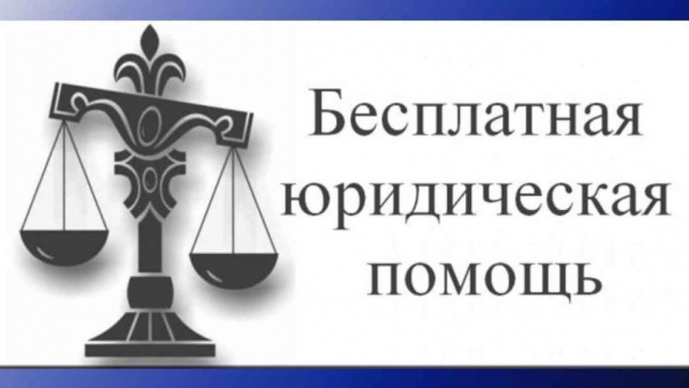 Доступна бесплатная юридическая помощь 
