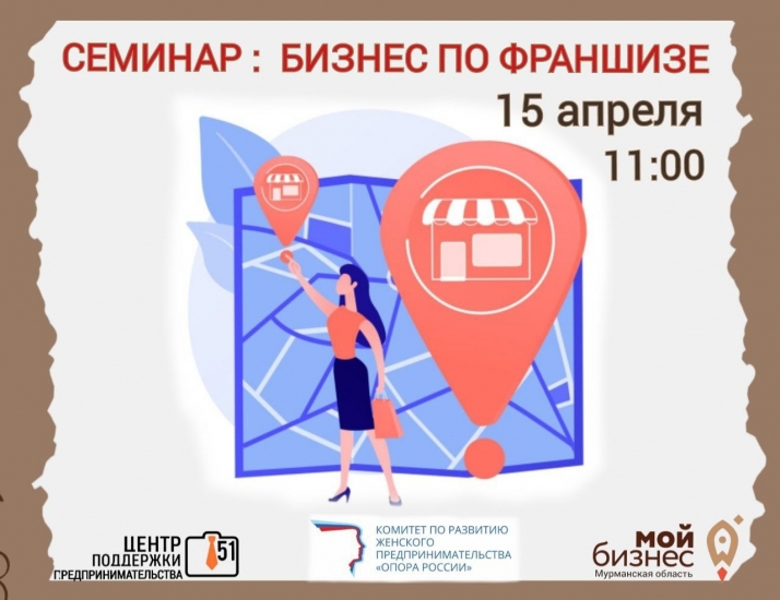 Предпринимателей приглашают на семинар «Бизнес по франшизе»