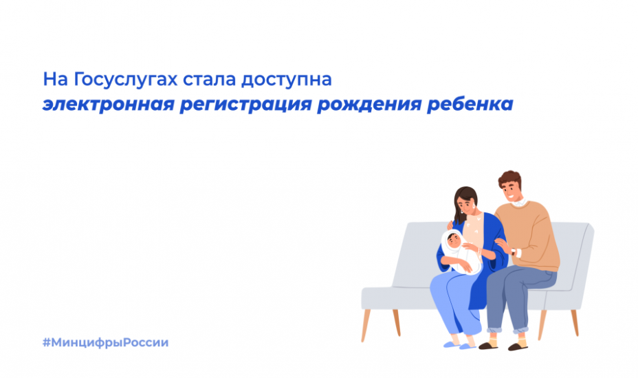 На Госуслугах можно зарегистрировать рождение ребенка
