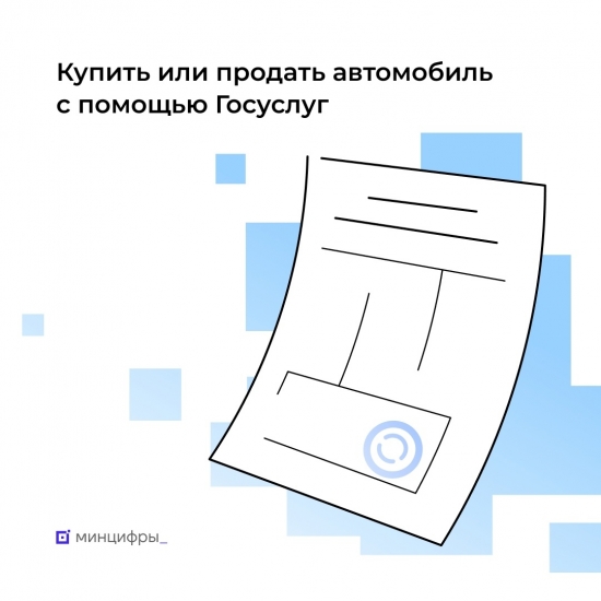 На «Госуслугах» теперь можно оформить куплю-продажу автомобиля