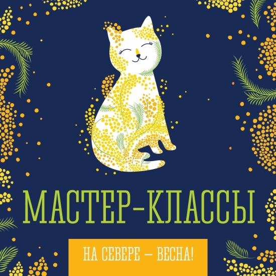 Расписание мастер-классов ярмарки «На Севере - Весна!»