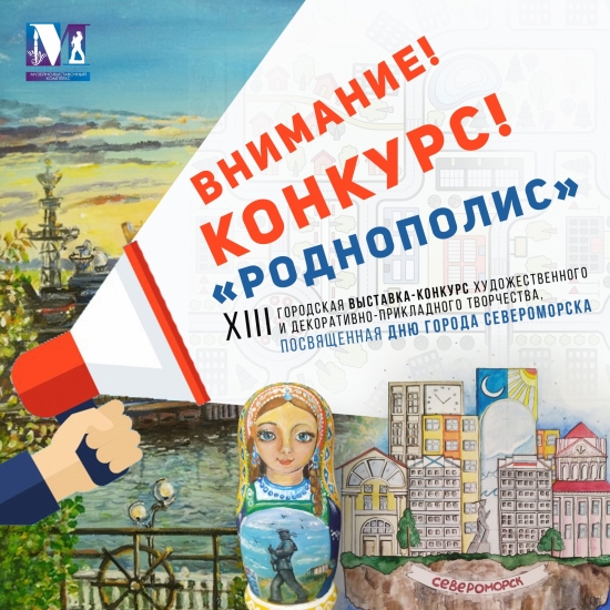 Начинается прием заявок на участие в ХIII городской выставке-конкурсе художественного и декоративно-прикладного творчества «РОДНОПОЛИС»
