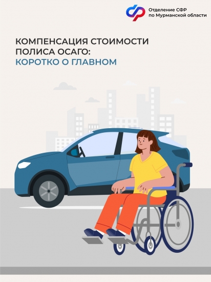 Северяне пользуются правом на компенсацию стоимости полиса ОСАГО