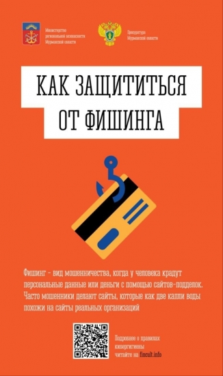 Как защититься от фишинга?