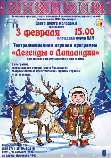Игровая программа "Легенды о Лапландии"