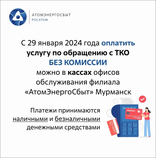 Где оплатить услугу по вывозу ТБО без комиссии