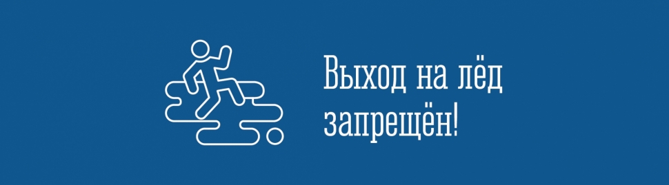Выход на лед запрещен!