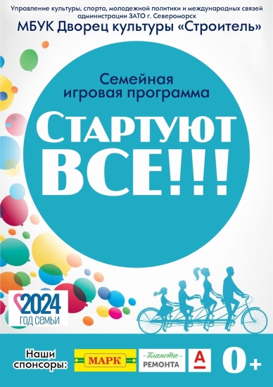 В Североморске пройдет семейная игровая программа "Стартуют все!!!"