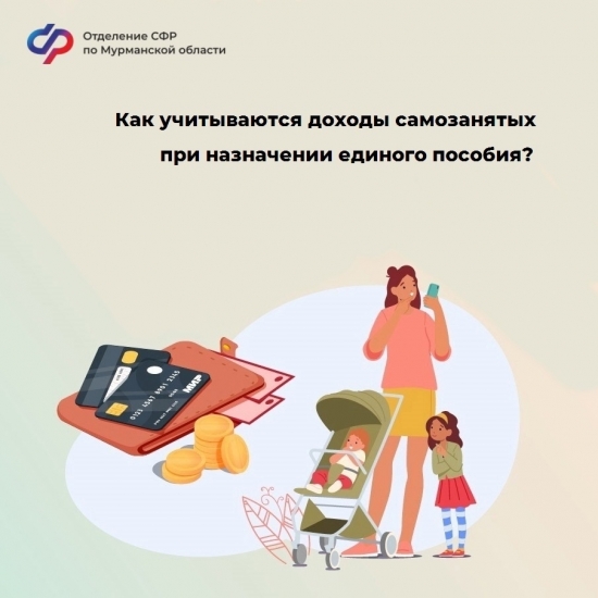 Как учитываются доходы самозанятых при назначении единого пособия?