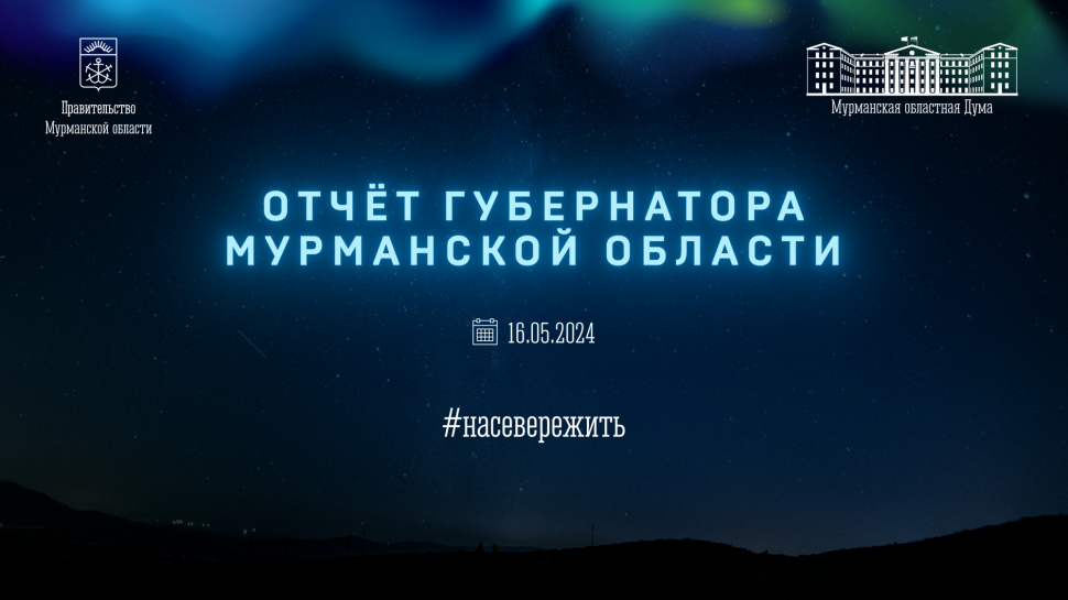 Губернатор Мурманской области подведет итоги работы регионального правительства
