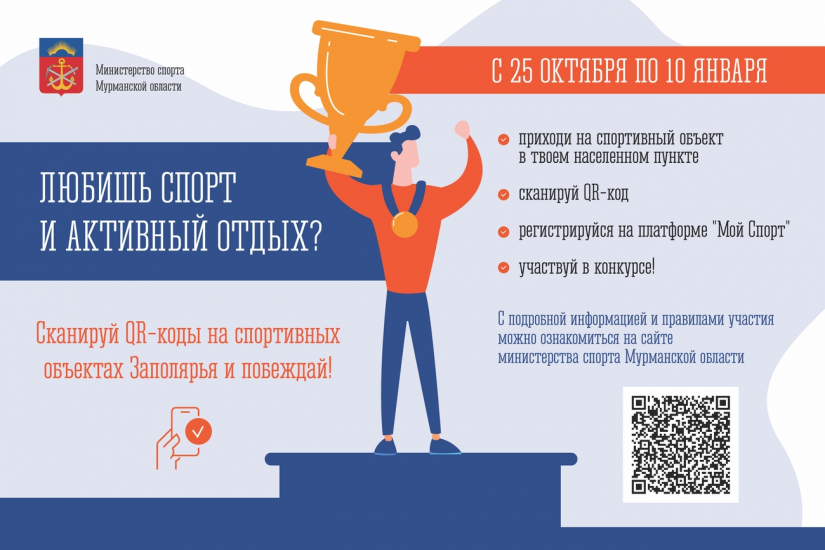 Для активных жителей Кольского Заполярья стартует спортивный конкурс