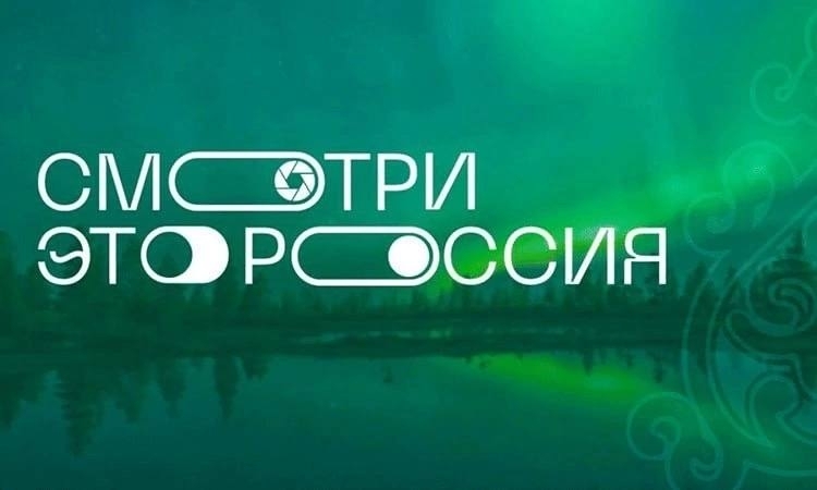 Стартовало голосование за лучшие видеоролики на конкурсе «Смотри, это Россия!»