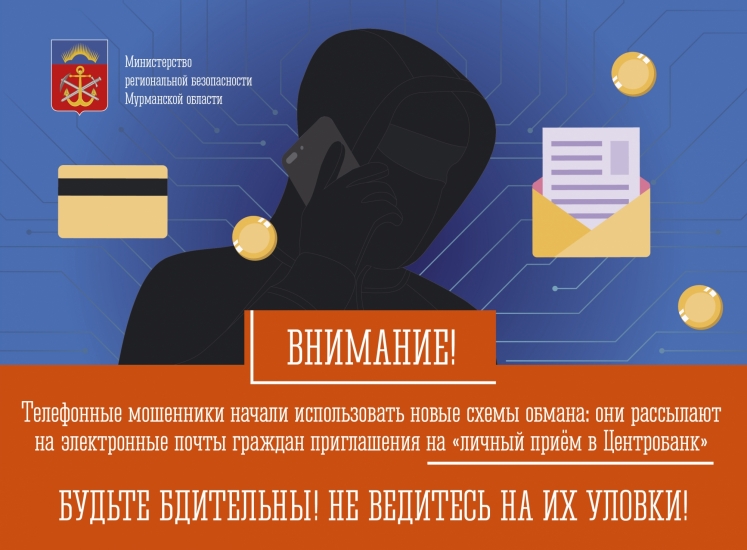 Мошенники рассылают ложные приглашения от имени Центробанка