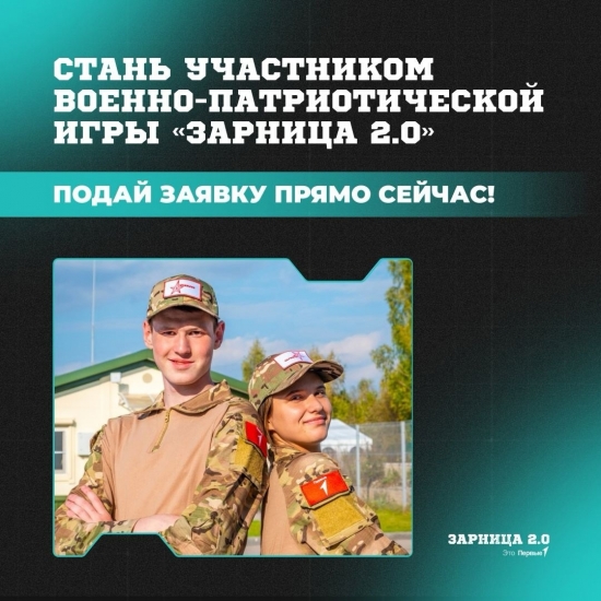 Юных северян приглашают присоединиться к «Зарнице 2.0»