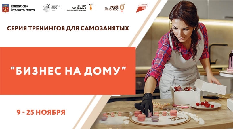 Самозанятые Североморска смогут узнать, как развить свой бизнес