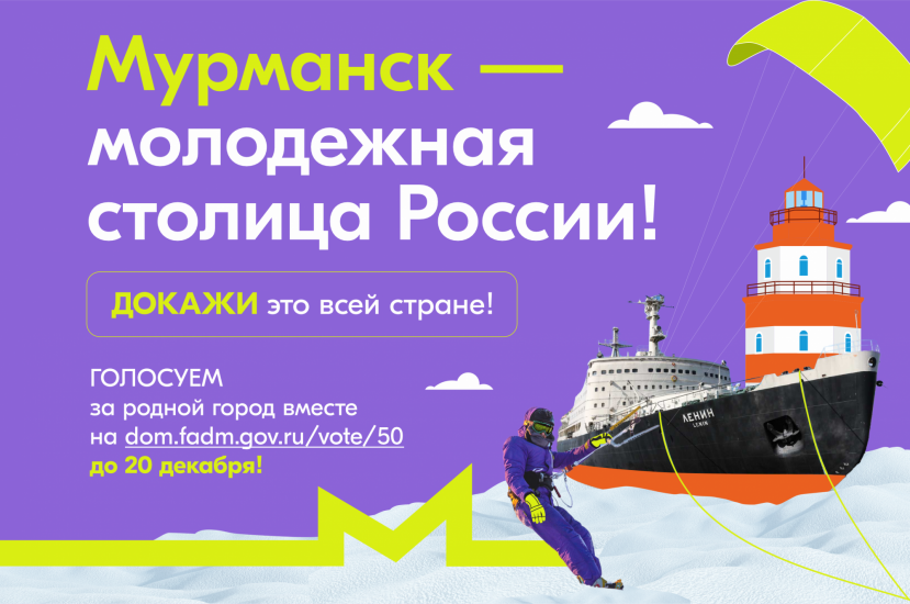 Мурманск борется за звание Молодёжной столицы России