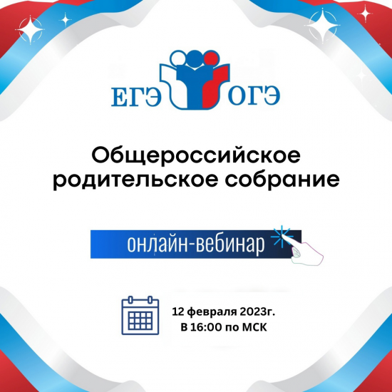 Общероссийское родительское собрание