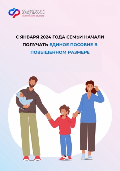 С 1 января года семьи Мурманской области получают единое пособие в новом размере