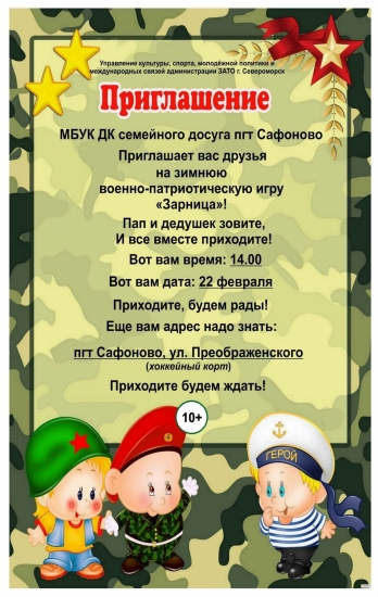 Дом культуры семейного досуга пгт Сафоново приглашает на "Зарницу"