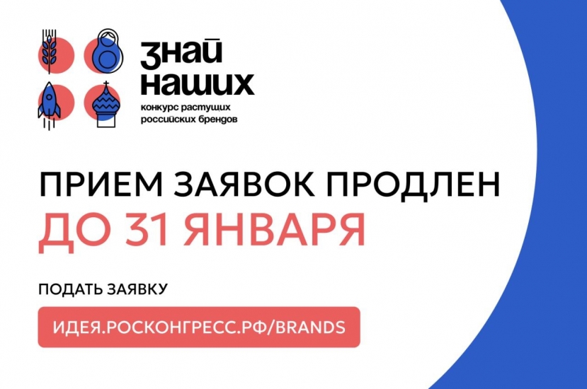 Продлен прием заявок предпринимателей на конкурс отечественных брендов «Знай наших»