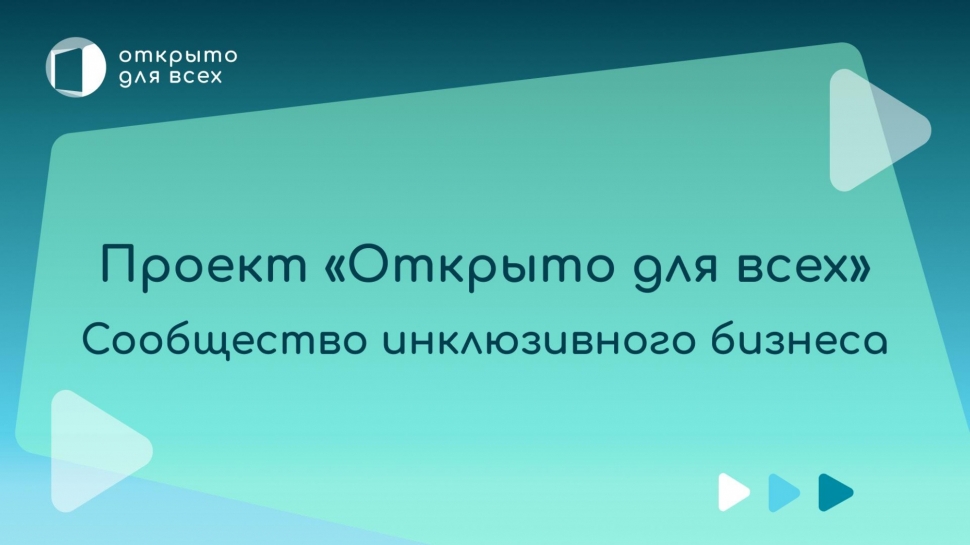 Агентство стратегических инициатив реализует проект «Открыто для всех»