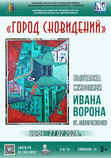 "Город сновидений" Ивана Ворона