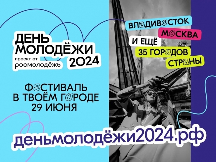 Открыта регистрация на День молодежи в Мурманске