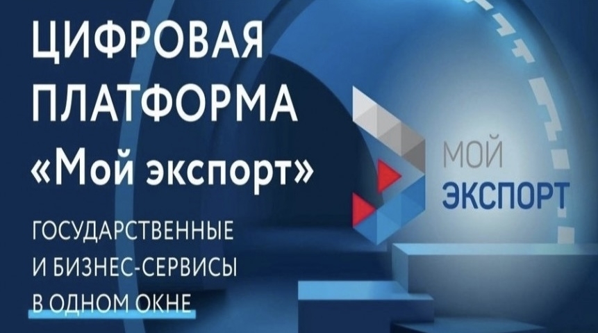 Меры господдержки предпринимателей представлены на цифровой платформе «Мой экспорт»