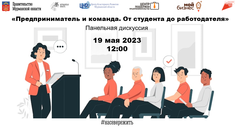 Выпускников колледжей и вузов Мурманской области приглашают принять участие в панельной дискуссии с предпринимателями