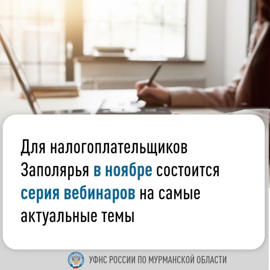 Сотрудники УФНС России по Мурманской области приглашают на вебинары