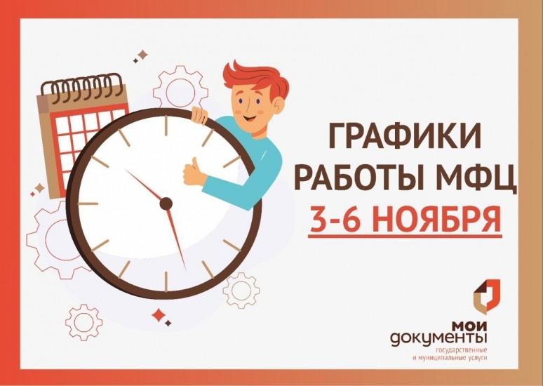 Работа МФЦ Мурманской области 3-6 ноября