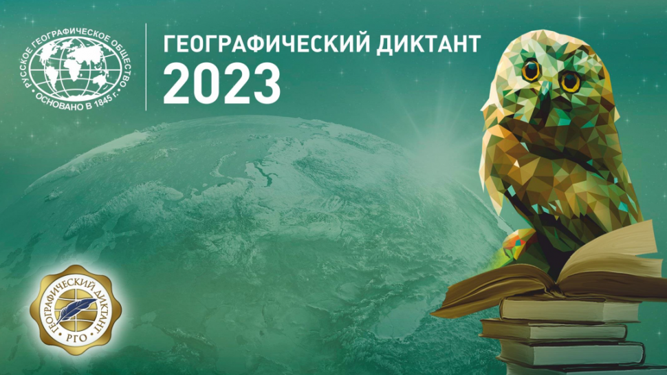 19 ноября пройдет международная просветительская акция «Географический диктант – 2023»