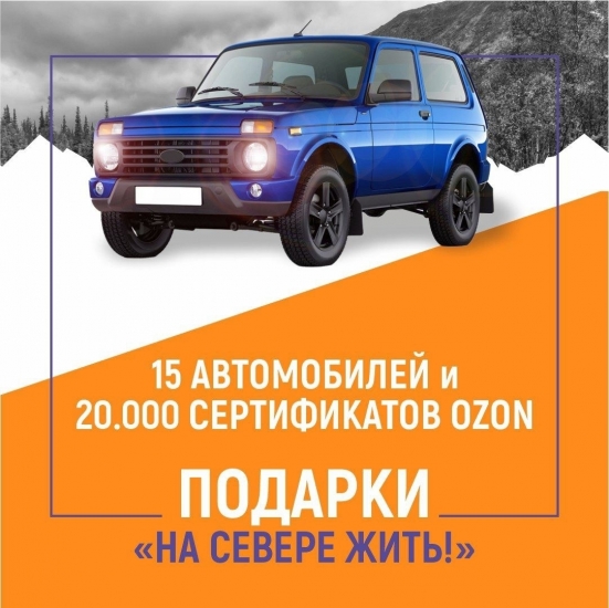 Определены первые номера-победители викторины «На Севере - жить»