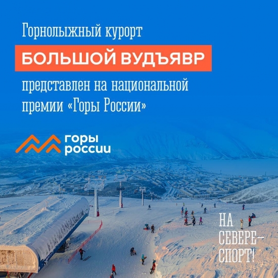Поддержим "Большой Вудъявр" в конкурсе