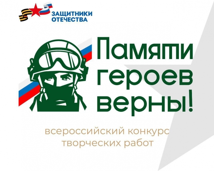 Северян приглашают к участию в творческом конкурсе «Памяти героев верны!»