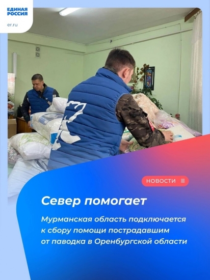 Северяне организовали сбор гумпомощи для пострадавших из-за паводка в Оренбуржье