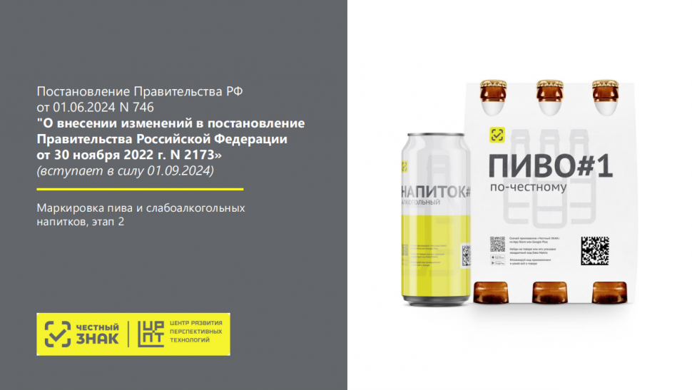 О представлении в информационную систему маркировки сведений об обороте пива
