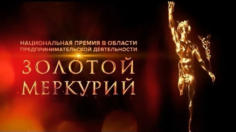 Предпринимателей приглашают принять участие в конкурсе Национальной премии «Золотой Меркурий»