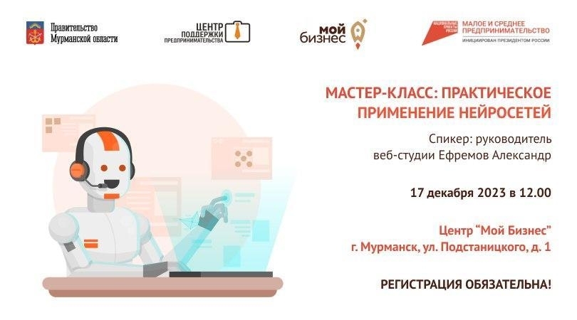 Предпринимателей Мурманской области научат работать с нейросетями