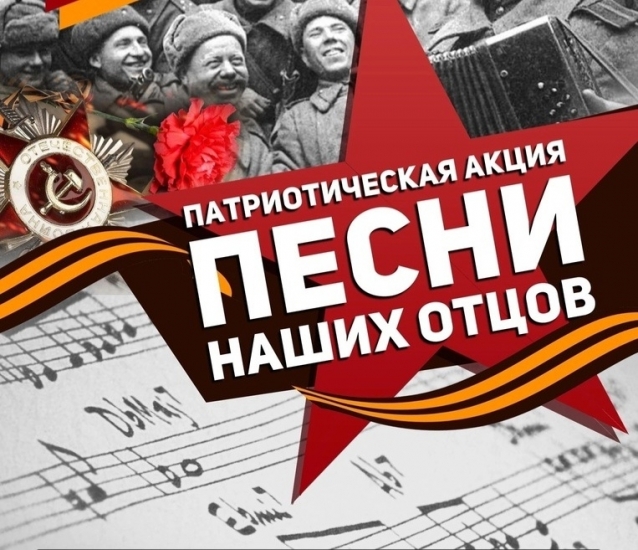 Северян приглашаются принять участие в акции «Песни наших отцов»