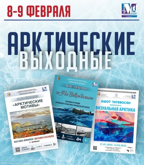 «Арктические выходные» в Североморском музейно-выставочном комплексе