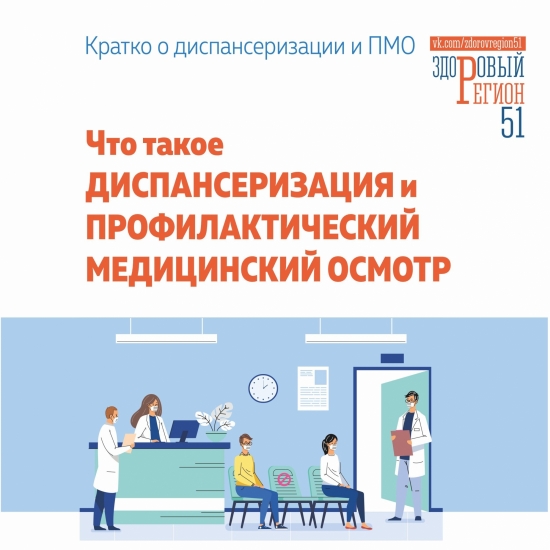Североморская ЦРБ приглашает пройти диспансеризацию и профосмотры