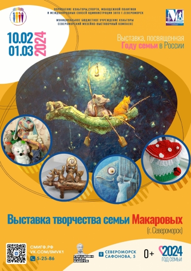 Семейная выставка Макаровых