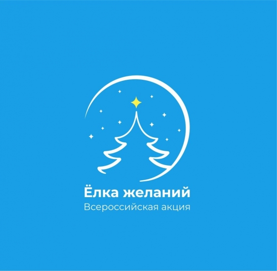 "Ёлка желаний" позволяет каждому побывать в роли Деда Мороза и подарить веру в чудо тем, кто нуждается в особой защите